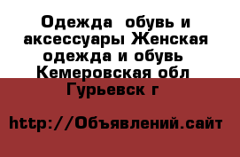 Одежда, обувь и аксессуары Женская одежда и обувь. Кемеровская обл.,Гурьевск г.